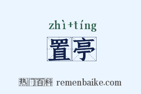 置亭是什么意思的图片